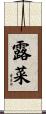 露菜 Scroll