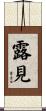露見 Scroll