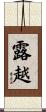 露越 Scroll