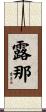 露那 Scroll