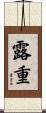 露重 Scroll