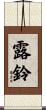 露鈴 Scroll