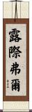 露際弗爾 Scroll