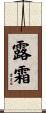 露霜 Scroll