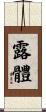 露體 Scroll
