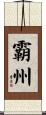 霸州 Scroll