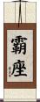 霸座 Scroll