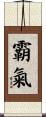 霸氣 Scroll