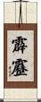 霹靂 Scroll