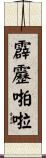 霹靂啪啦 Scroll