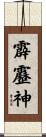 霹靂神 Scroll