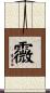 霺 Scroll