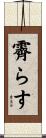 霽らす Scroll