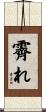 霽れ Scroll
