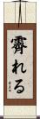 霽れる Scroll