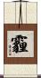 霾 Scroll