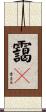 靄々 Scroll