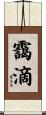 靄滴 Scroll