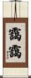 靄靄 Scroll