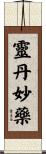 靈丹妙藥 Scroll