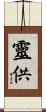靈供 Scroll