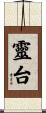 靈台 Scroll
