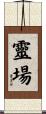 靈場 Scroll