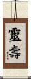靈壽 Scroll