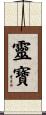 靈寶 Scroll