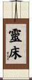 靈床 Scroll