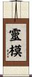 靈模 Scroll