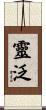 靈泛 Scroll