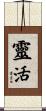 靈活 Scroll