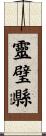 靈璧縣 Scroll