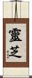 靈芝 Scroll