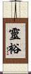 靈裕 Scroll
