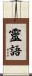 靈語 Scroll
