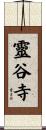 靈谷寺 Scroll