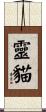 靈貓 Scroll