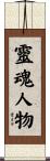靈魂人物 Scroll