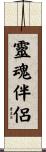 靈魂伴侶 Scroll