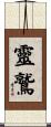 靈鷲 Scroll