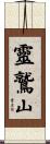 靈鷲山 Scroll