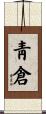 靑倉 Scroll