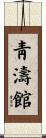 Chung Do Kwan Scroll