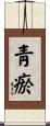 靑瘀 Scroll