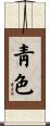 靑色 Scroll