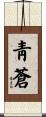 靑蒼 Scroll