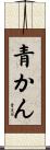 青かん Scroll