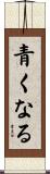 青くなる Scroll